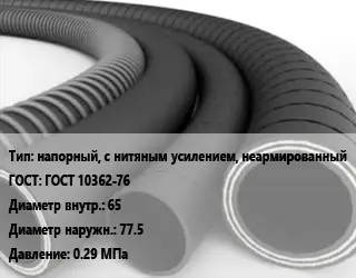 Рукав напорный, с нитяным усилением, неармированный ГОСТ: ГОСТ 10362-76 d=65 D=77.5 0.29 МПа